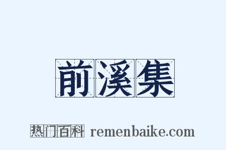 前溪集是什么意思的图片